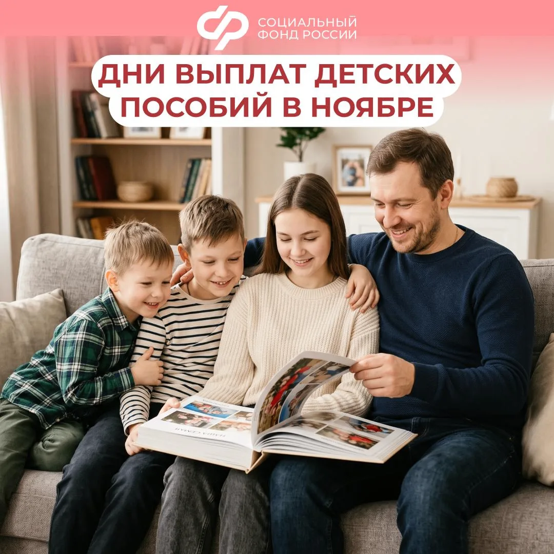 3, 5, 6 ноября — дни зачисления выплат семьям с детьми за октябрь