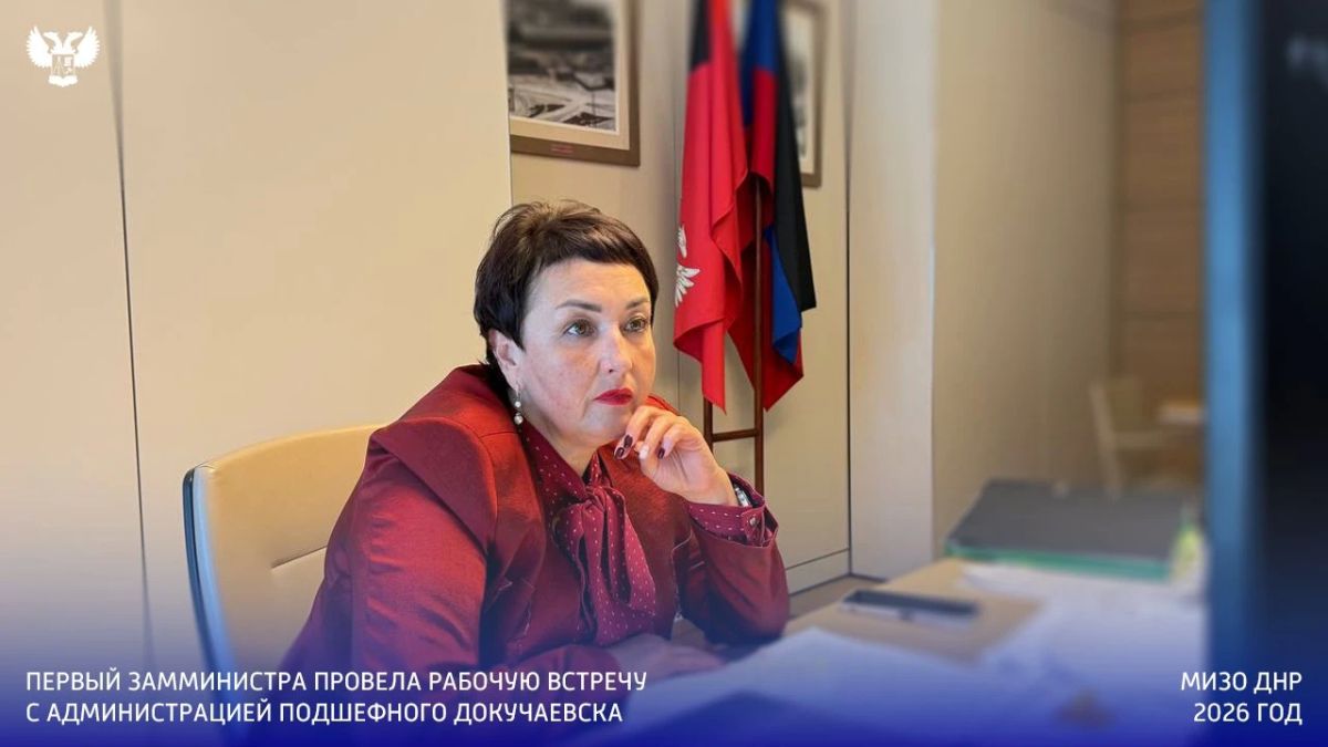 Первый заместитель министра имущественных и земельных отношений ДНР провела рабочую встречу с представителями администрации подшефного Докучаевска Первый заместитель министра имущественных и земельных отношений ДНР провела рабочую встречу с представителями администрации подшефного Докучаевска