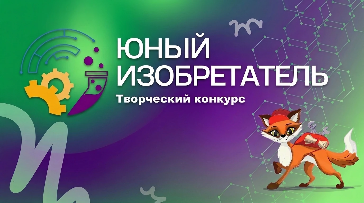 Конкурс «Юный изобретатель»