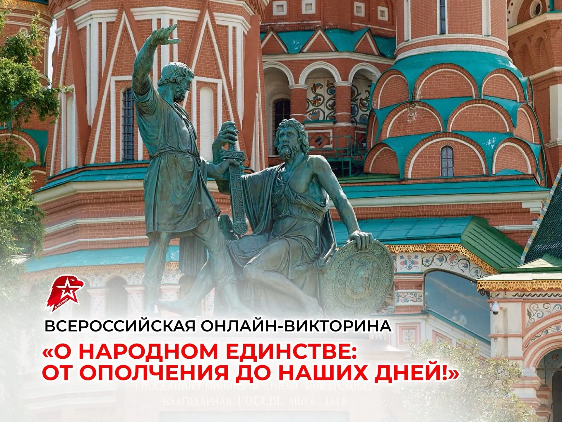 Всероссийская онлайн-викторина «О народном единстве: от ополчения до наших дней!»