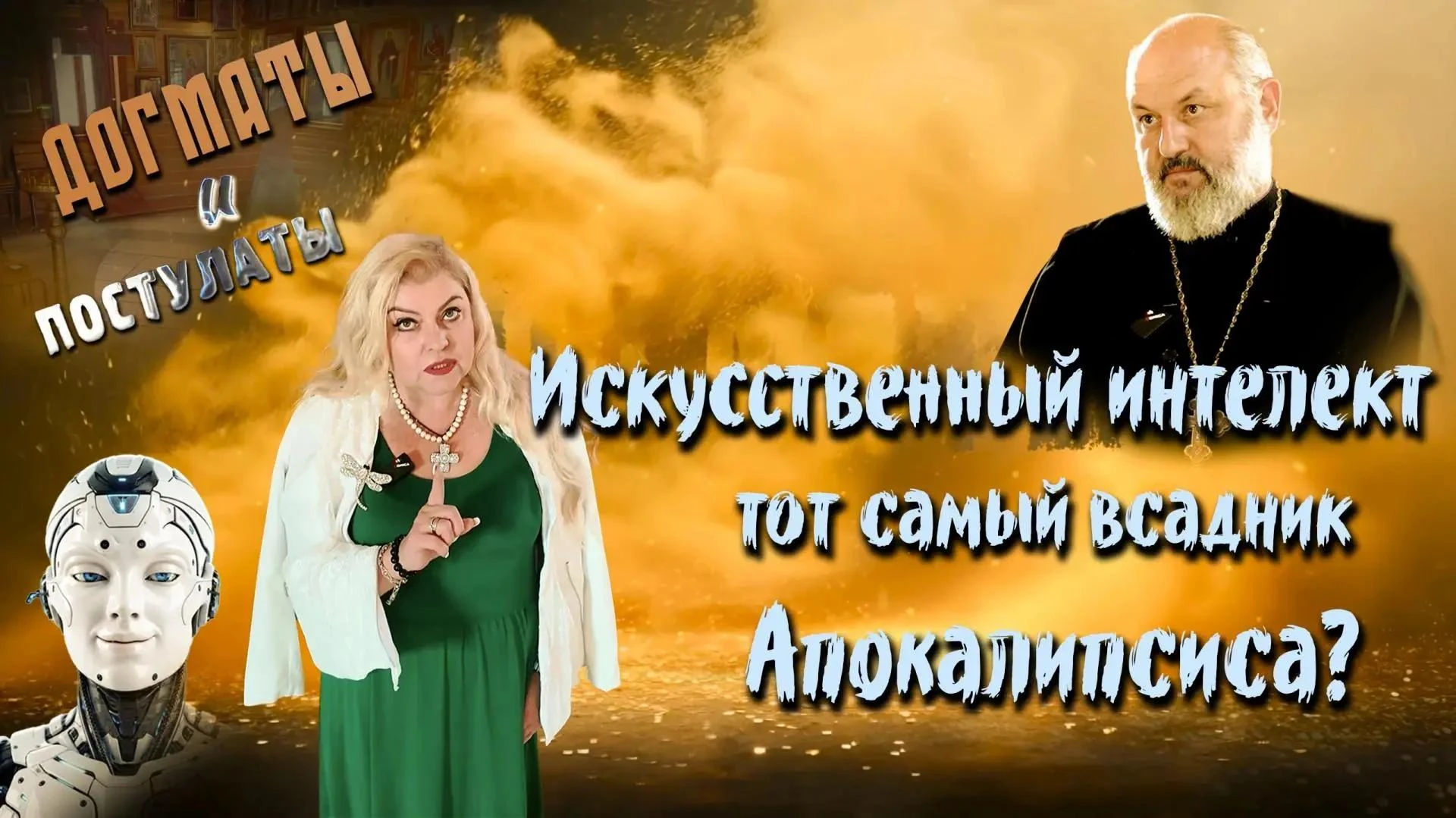 Смотрите новый авторский духовно-просветительский проект Виктории Терещенко «Догматы и постулаты»