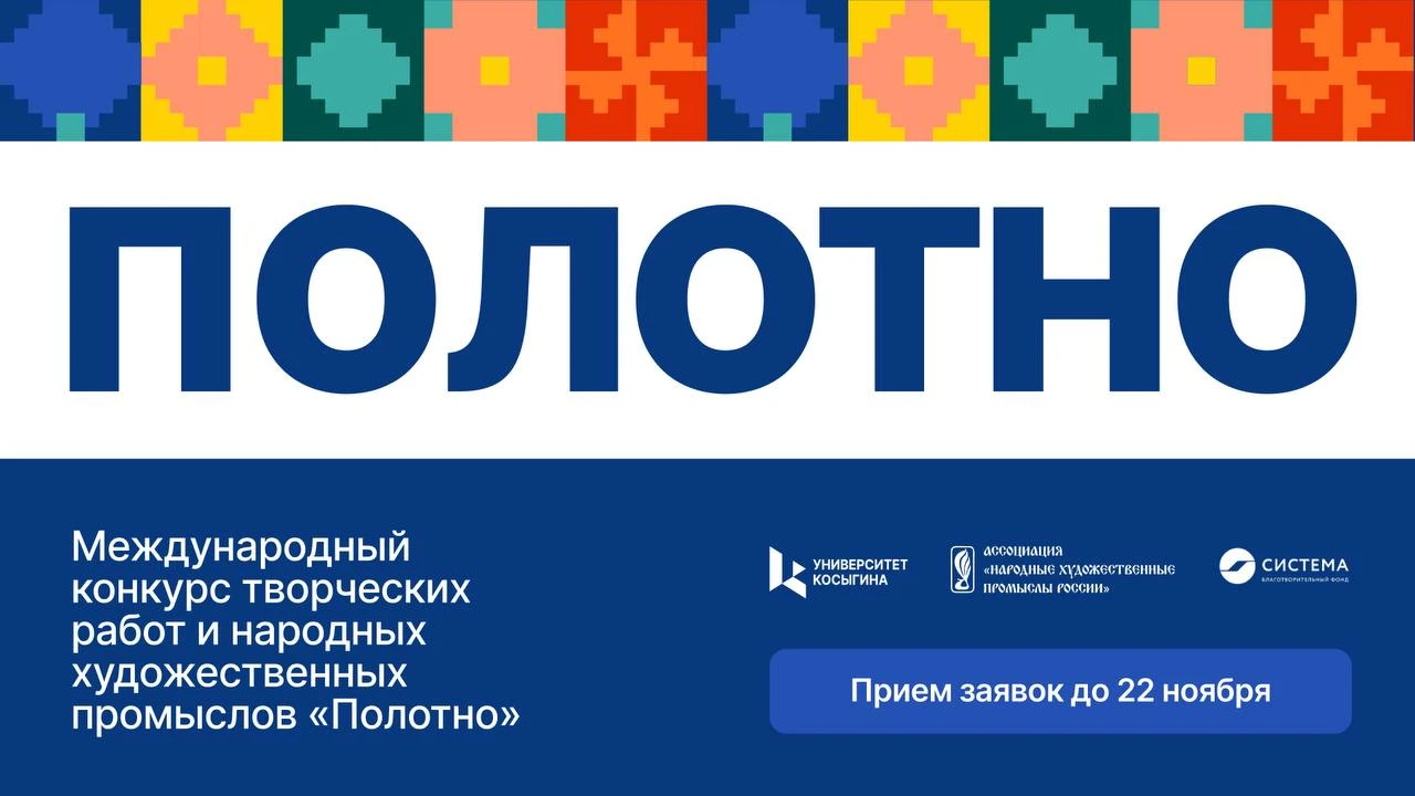 Идет прием заявок на международный конкурс творческих работ и народных художественных промыслов «Полотно»