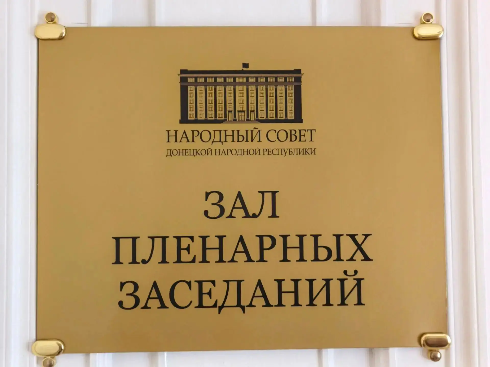 Сегодня состоялось очередное пленарное заседание Народного Совета ДНР, в ходе которого был принят ряд важных решений