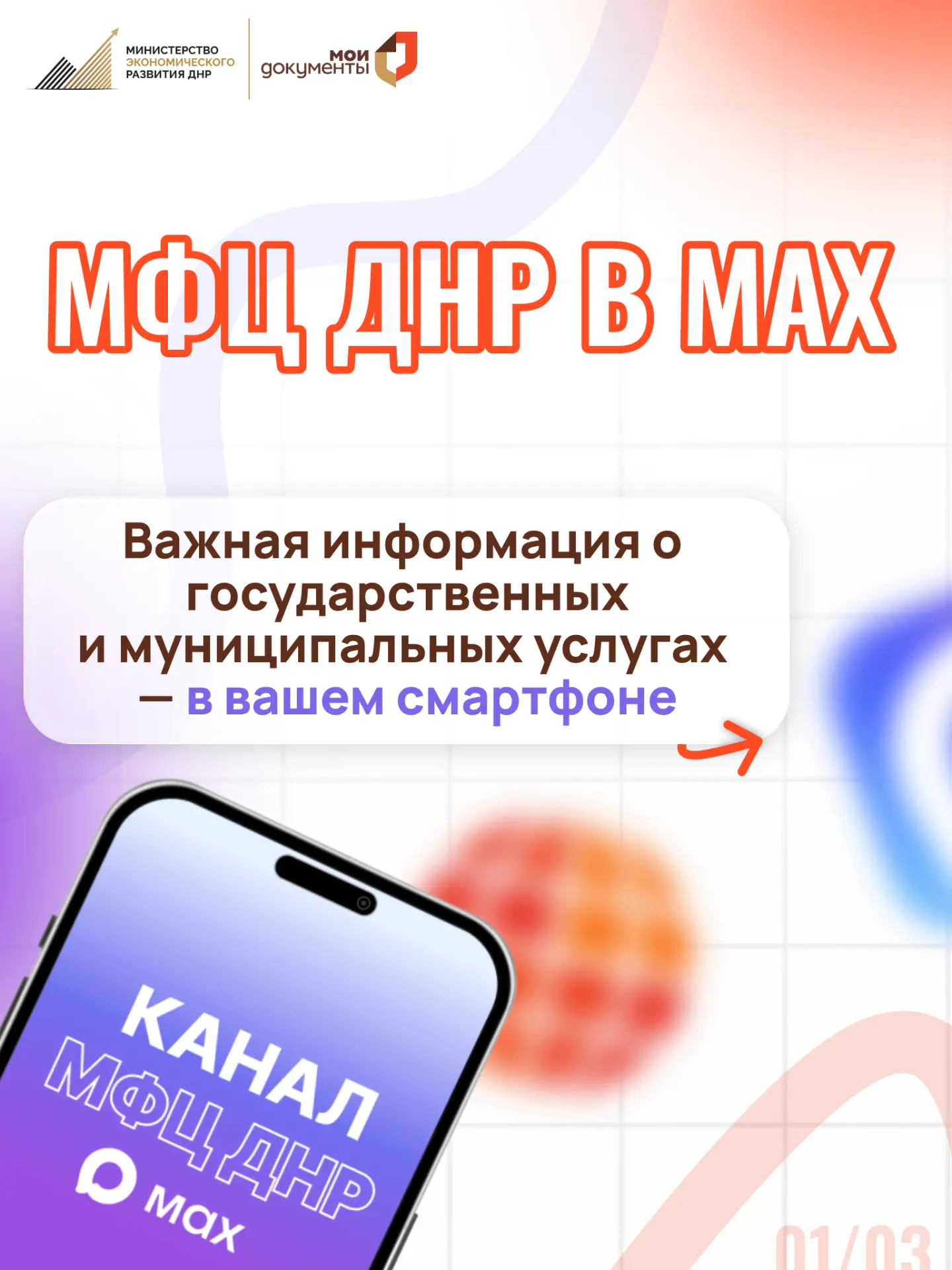 МФЦ ДНР в MAX — ваш надёжный помощник!