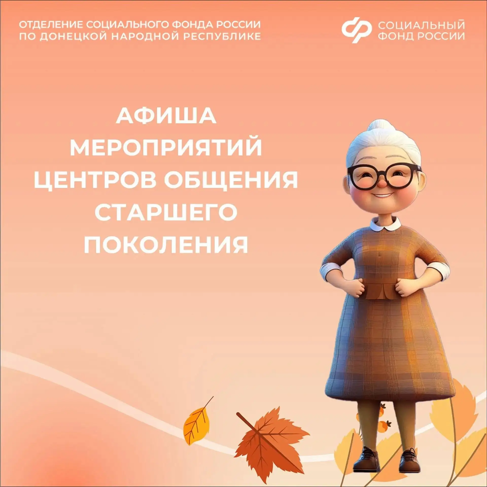 Центры общения старшего поколения ОСФР по ДНР приглашают гостей на ноябрьские встречи