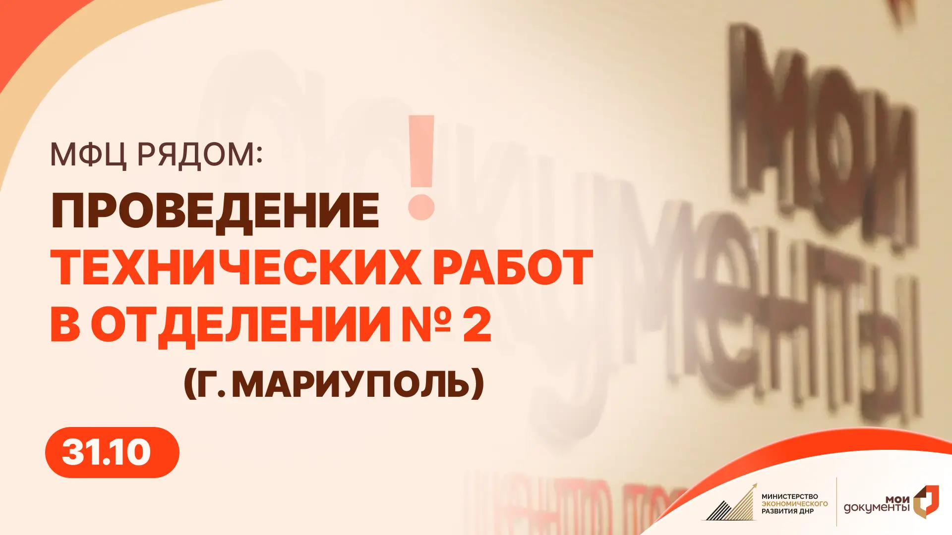 Важная информация!. Временное изменение в работе отделения № 2 г. Мариуполь