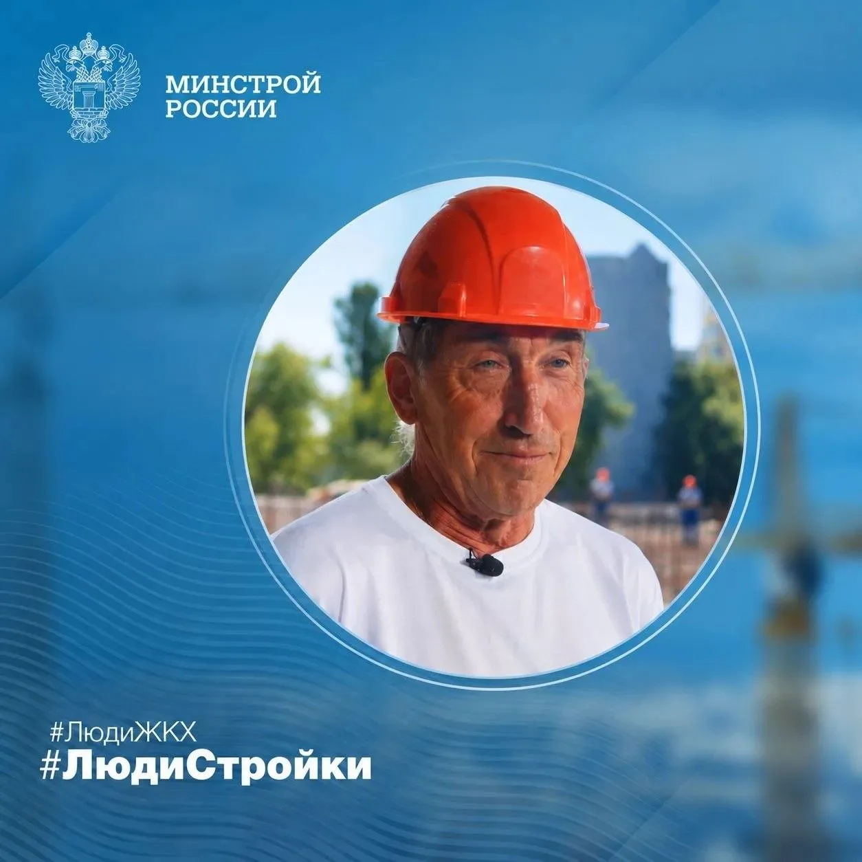 Продолжаем знакомить вас с героями рубрики #ЛюдиСтройки #ЛюдиЖКХ