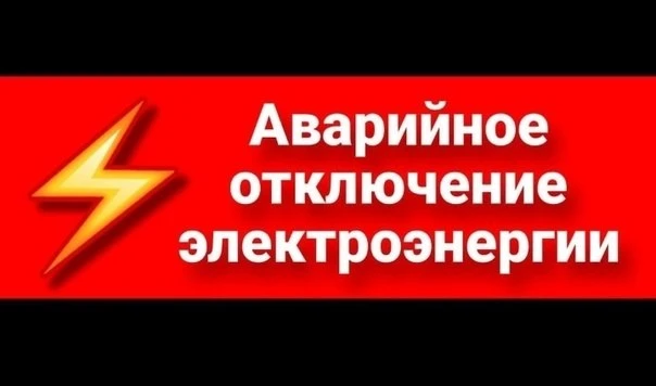 По сообщению диспетчера "Донецкэнерго" аварийное отключение электроэнергии в с. Белосарайская Коса. Ремонтная бригада приступила к восстановительным работам